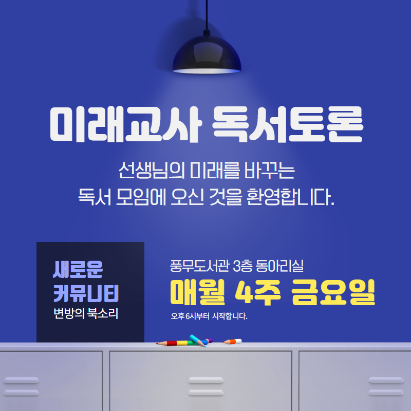 미래교사 독서토론_환영.png