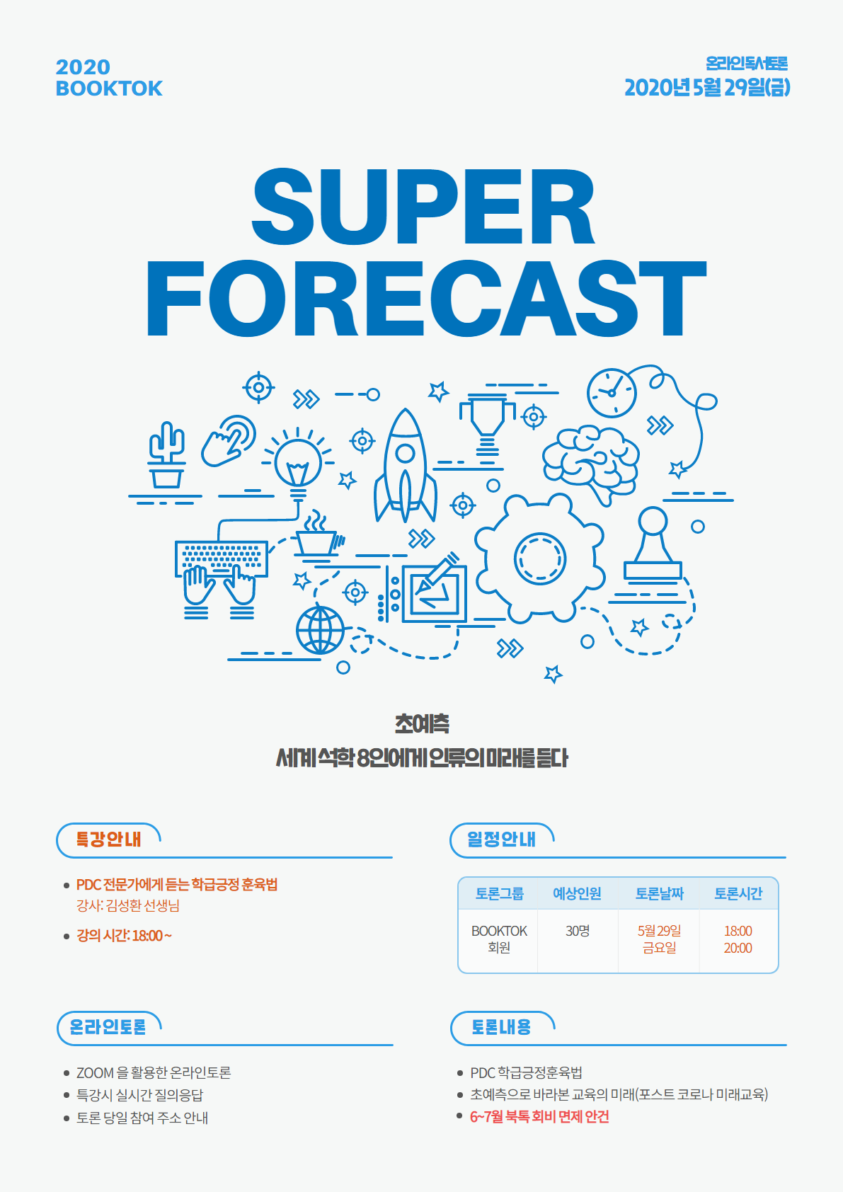 초예측 특강안내_001.png